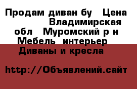 Продам диван бу › Цена ­ 10 000 - Владимирская обл., Муромский р-н Мебель, интерьер » Диваны и кресла   